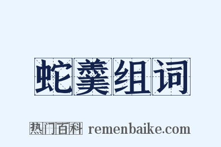 蛇羹组词是什么意思的图片